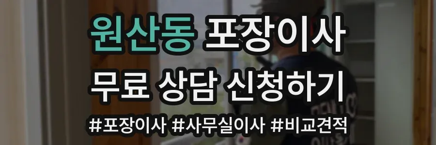 원산동 포장이사