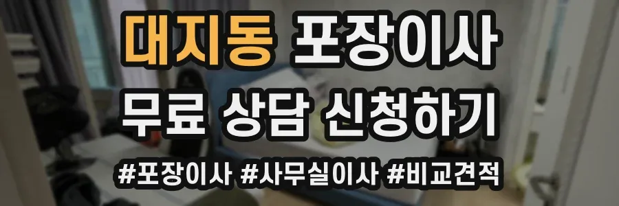 대지동 포장이사