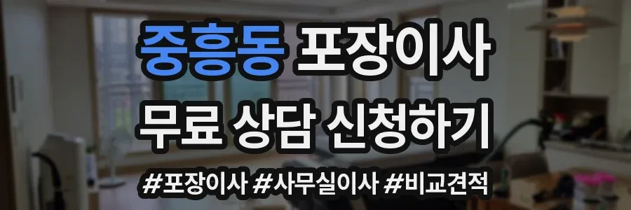 중흥동 포장이사