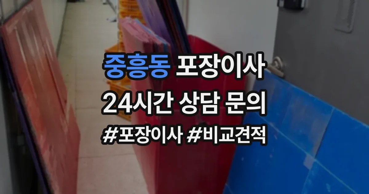 중흥동 포장이사