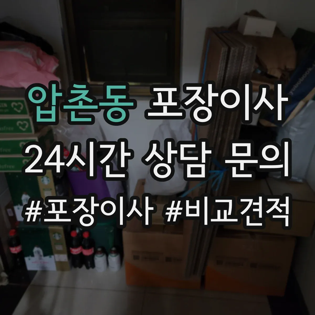 압촌동 포장이사