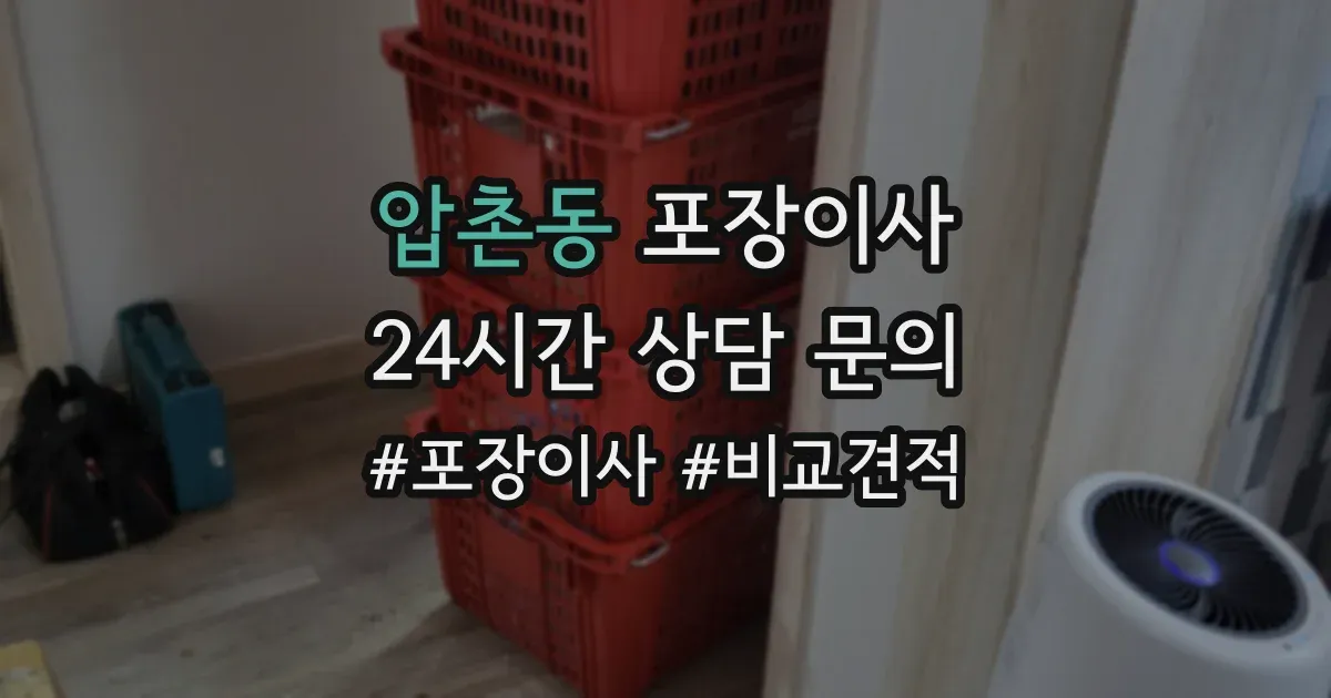 압촌동 포장이사