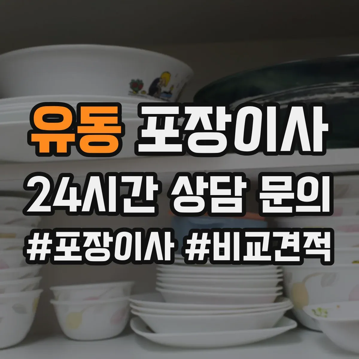 유동 포장이사