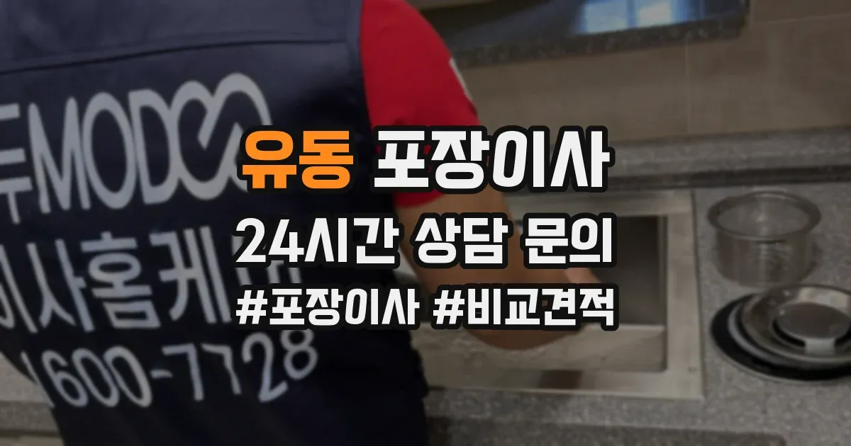 유동 포장이사