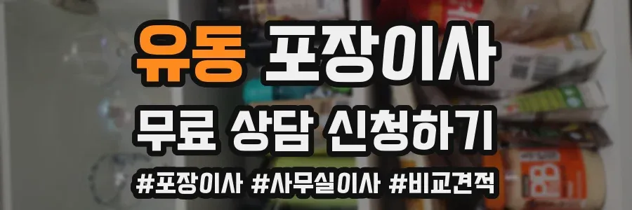 유동 포장이사