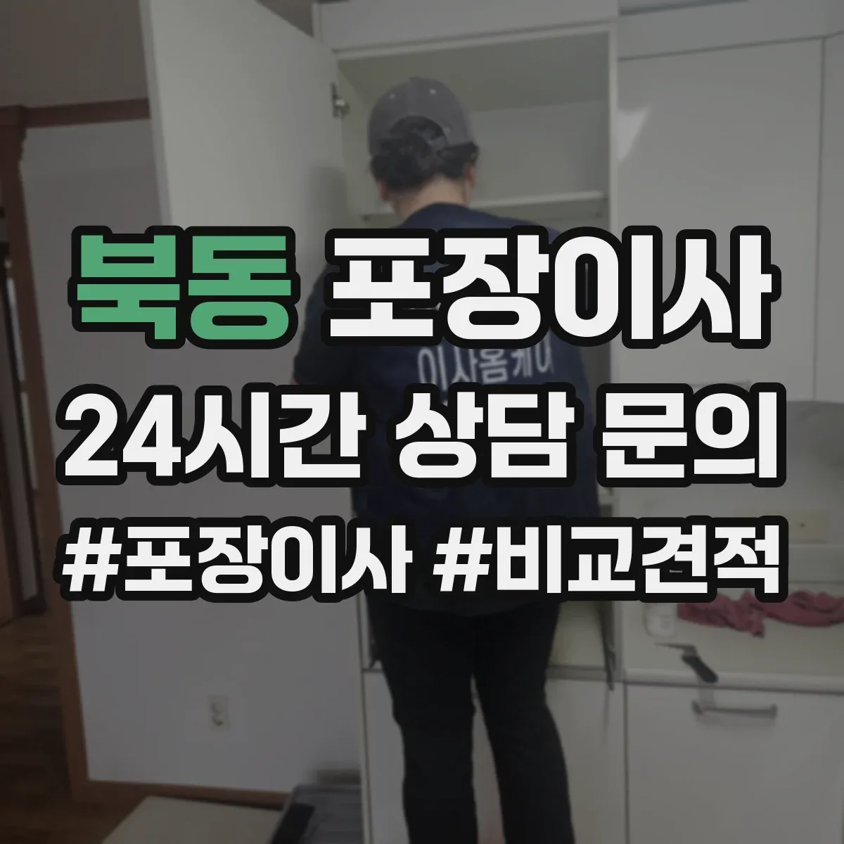 북동 포장이사