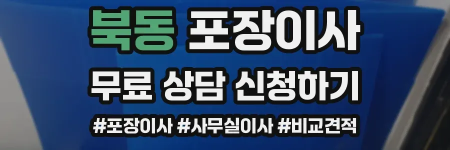 북동 포장이사