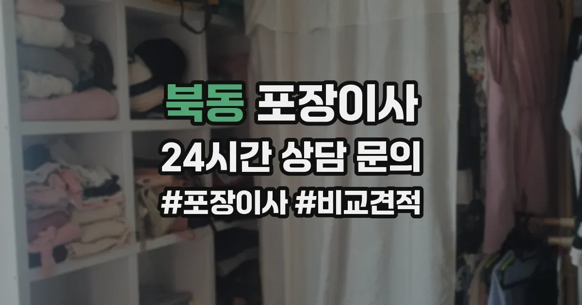 북동 포장이사