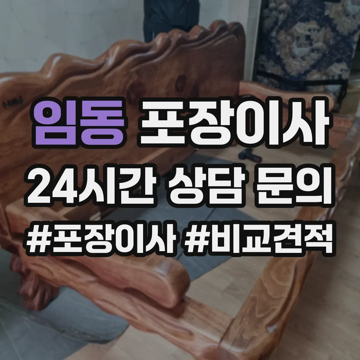 임동 포장이사