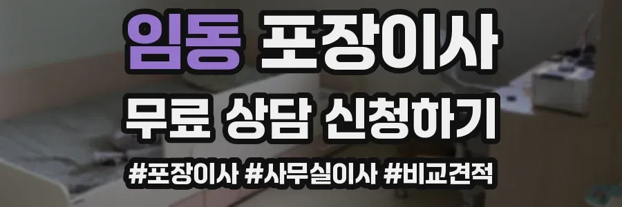임동 포장이사