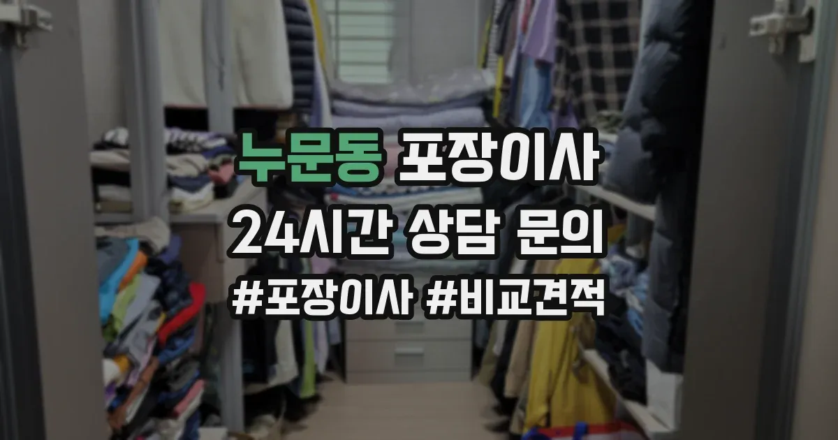 누문동 포장이사