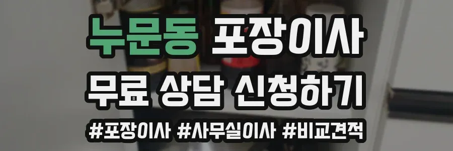 누문동 포장이사
