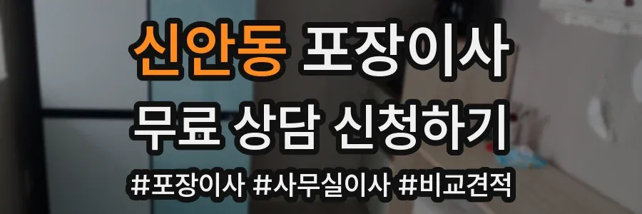 신안동 포장이사