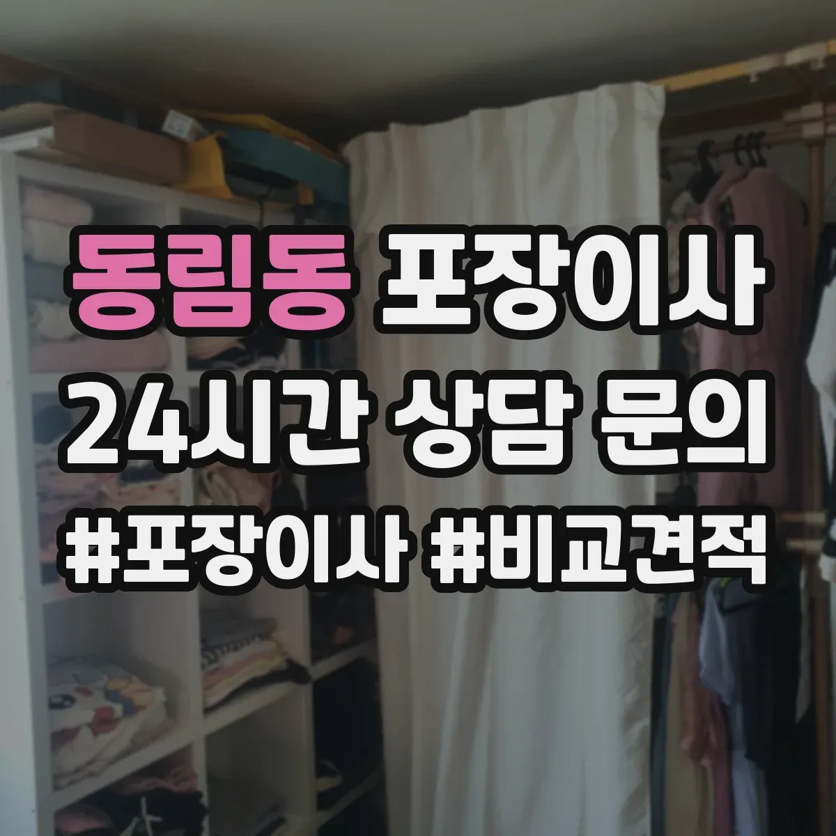 동림동 포장이사