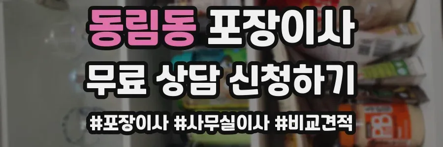 동림동 포장이사