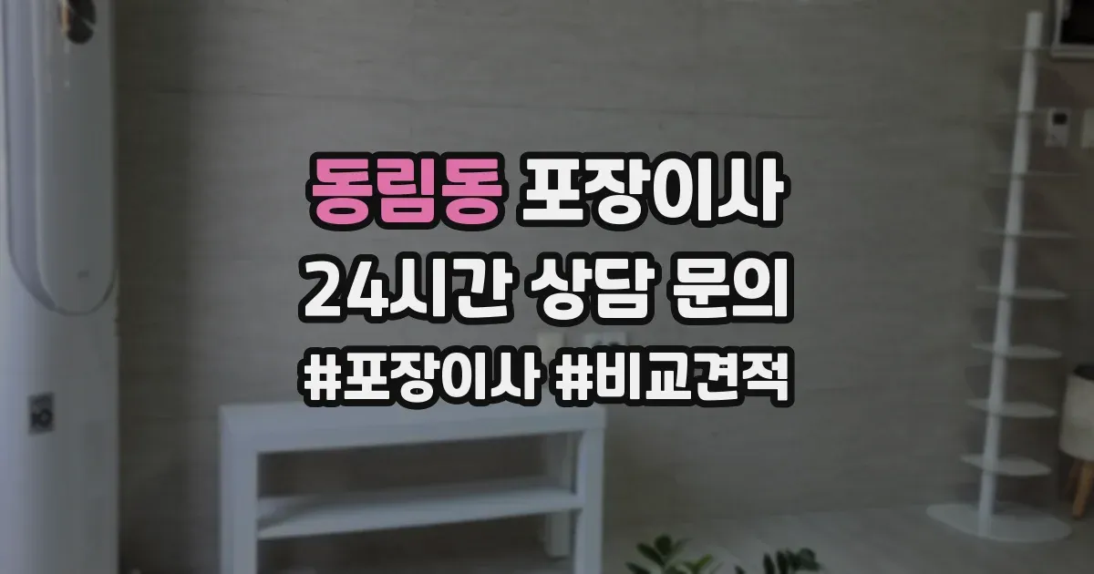 동림동 포장이사