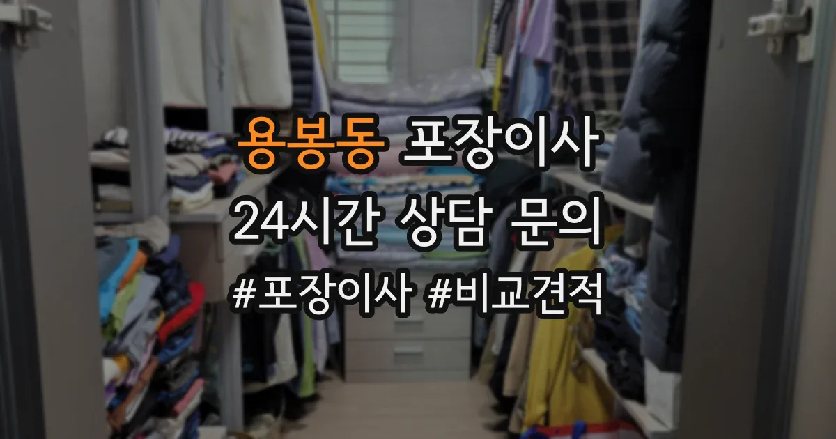 용봉동 포장이사