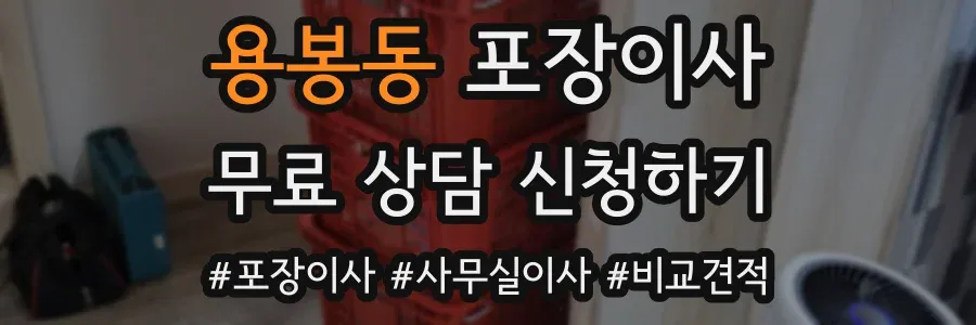 용봉동 포장이사