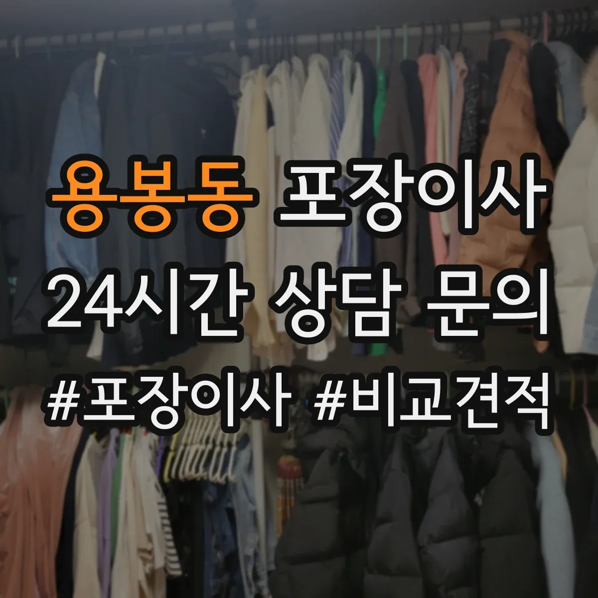 용봉동 포장이사