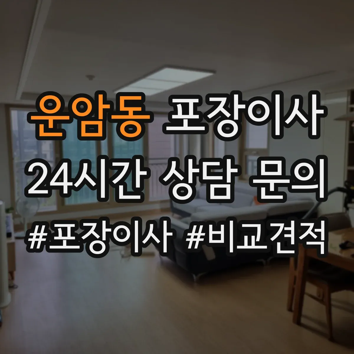 운암동 포장이사