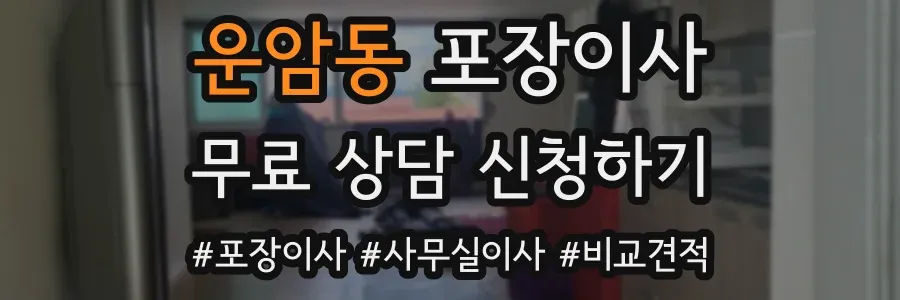 운암동 포장이사