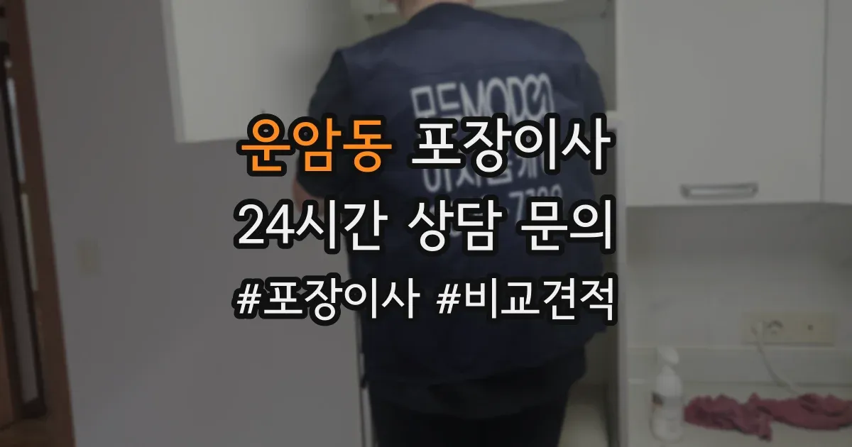 운암동 포장이사
