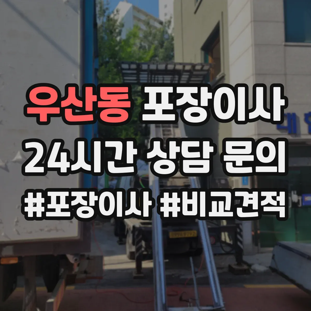 우산동 포장이사