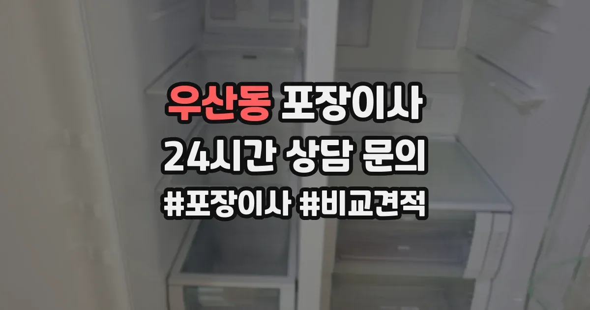 우산동 포장이사