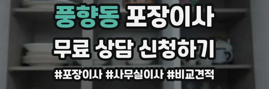 풍향동 포장이사