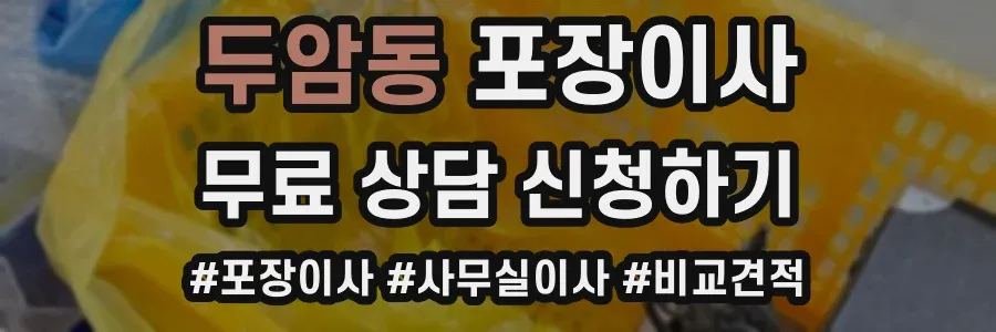 두암동 포장이사