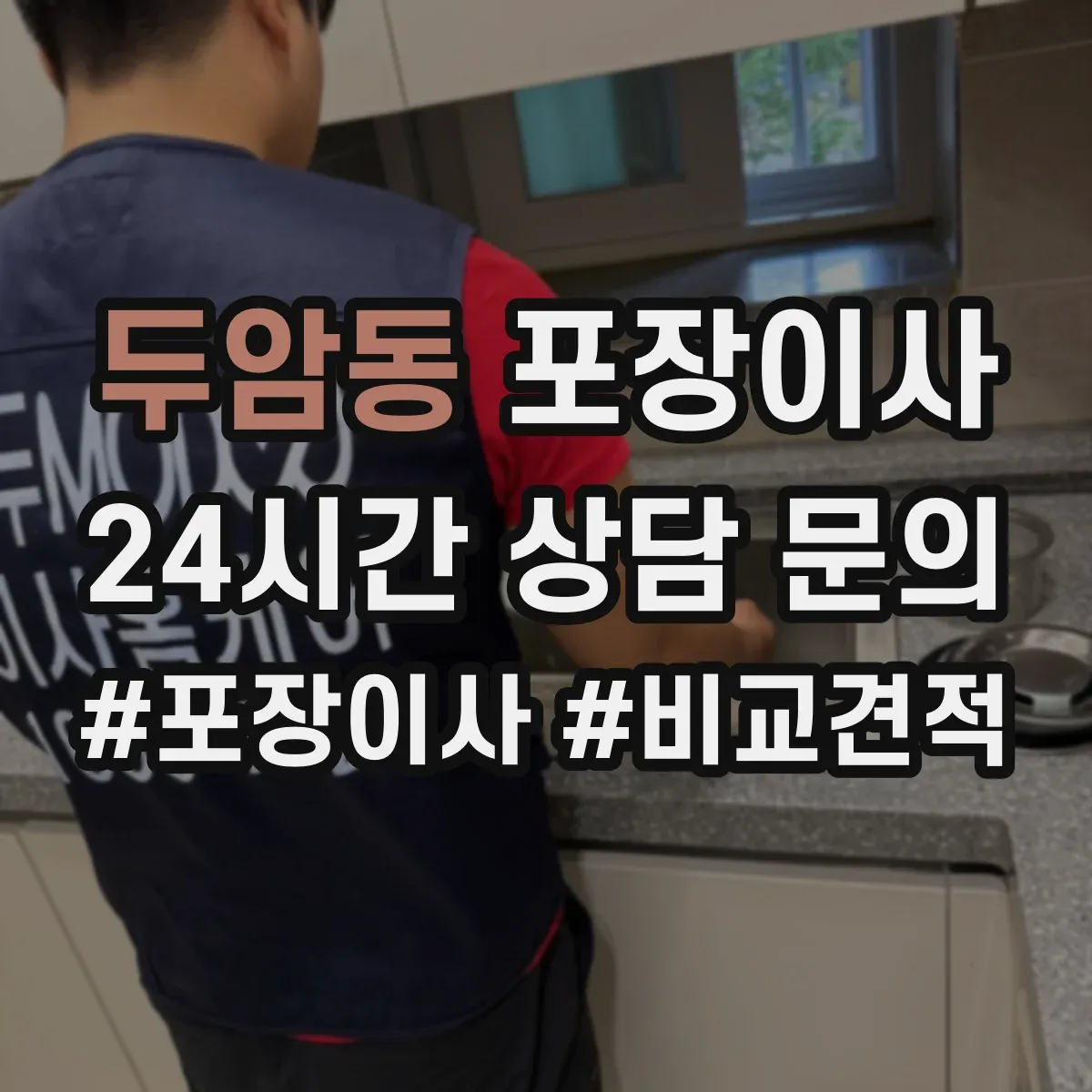 두암동 포장이사