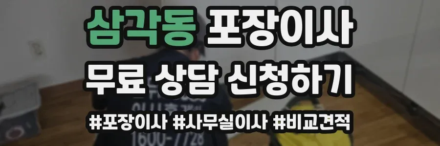 삼각동 포장이사