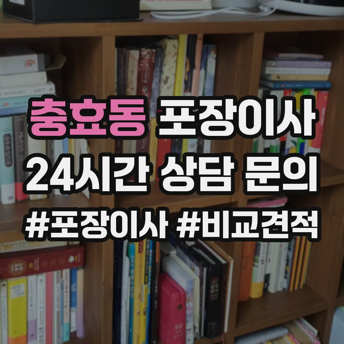 충효동 포장이사