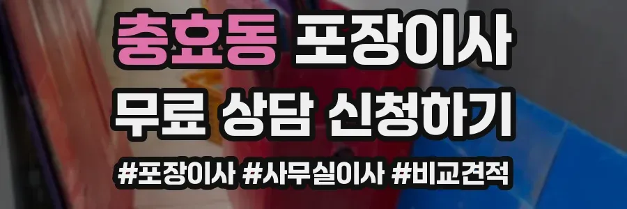 충효동 포장이사