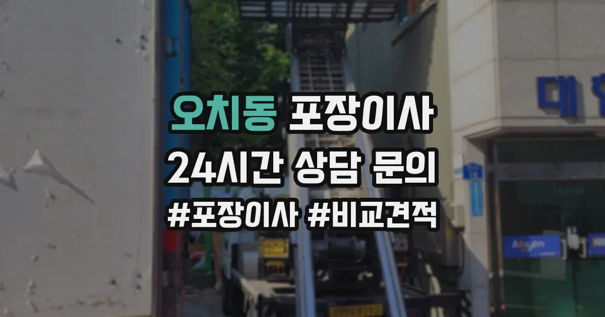 오치동 포장이사