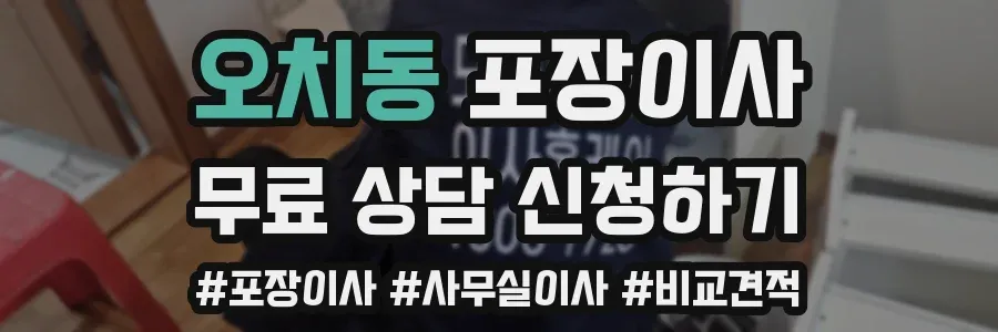 오치동 포장이사