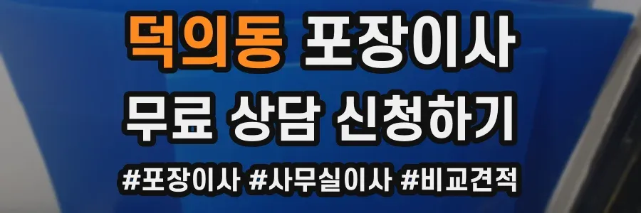 덕의동 포장이사