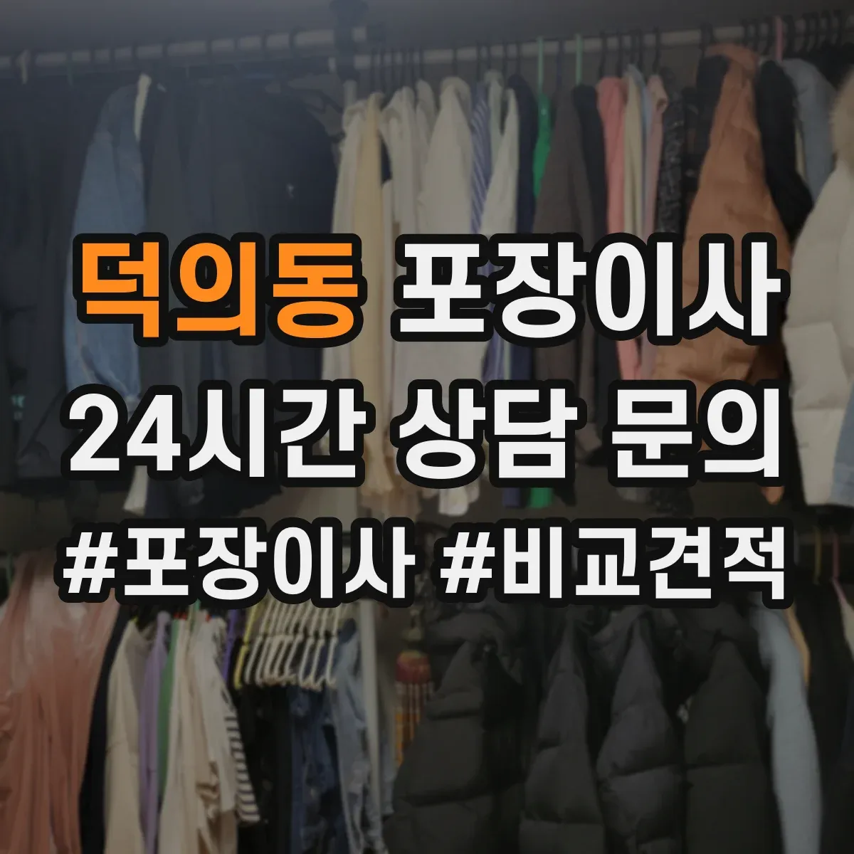 덕의동 포장이사