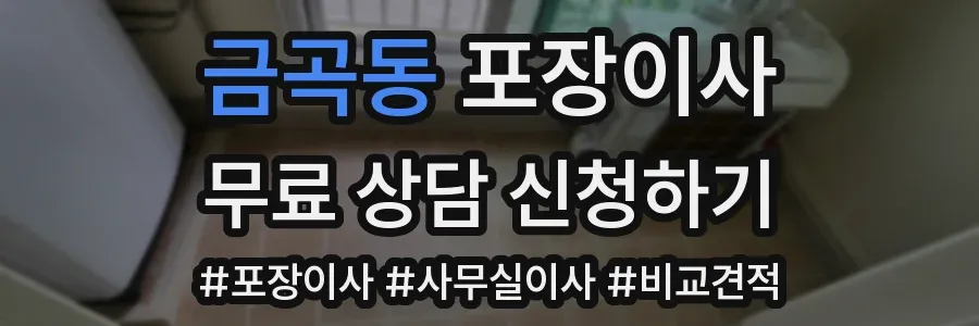 금곡동 포장이사