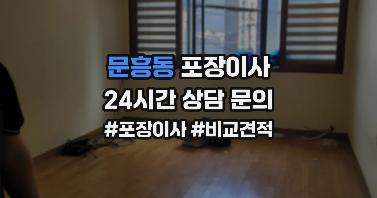 문흥동 포장이사