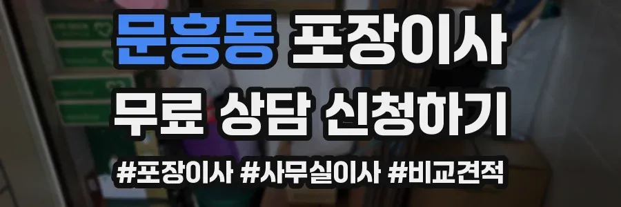 문흥동 포장이사