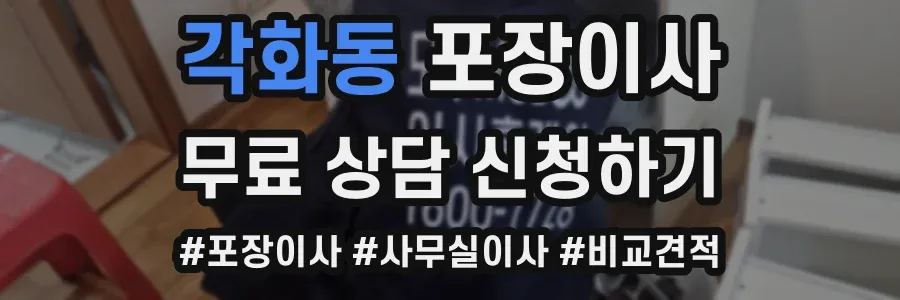 각화동 포장이사