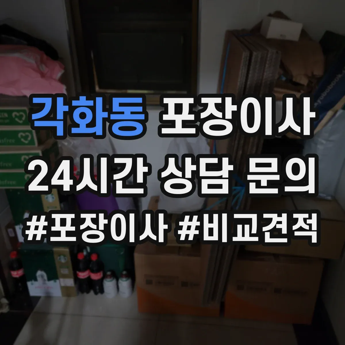 각화동 포장이사