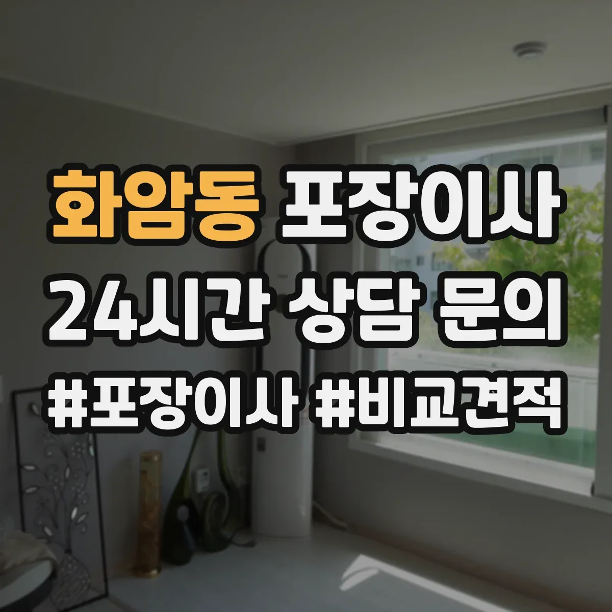 화암동 포장이사