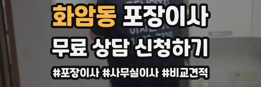 화암동 포장이사