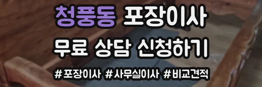 청풍동 포장이사