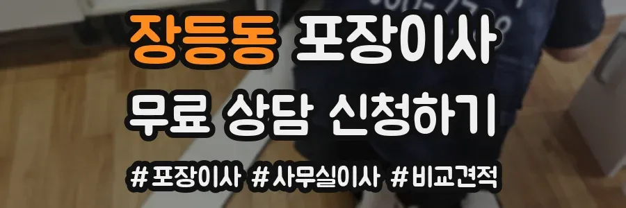 장등동 포장이사