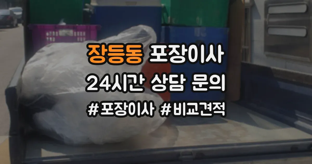 장등동 포장이사