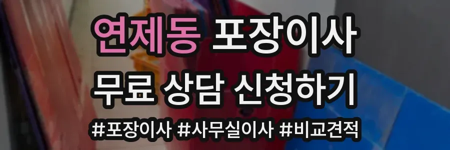 연제동 포장이사