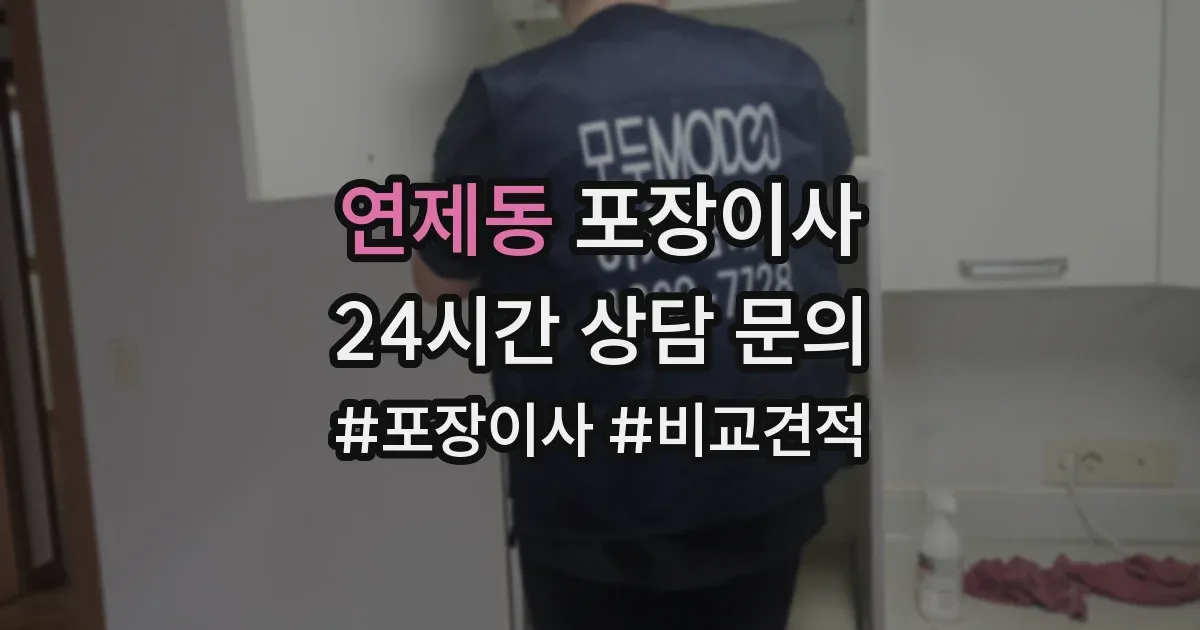 연제동 포장이사